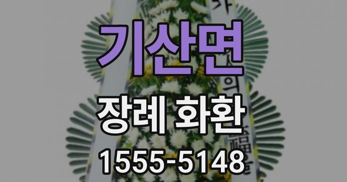 기산면 장례 화환