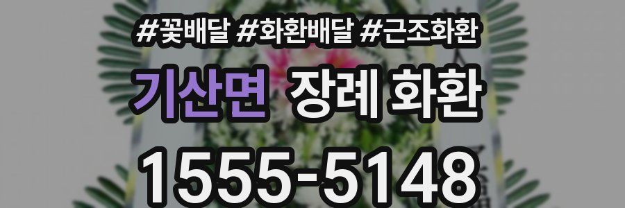 기산면 장례 화환