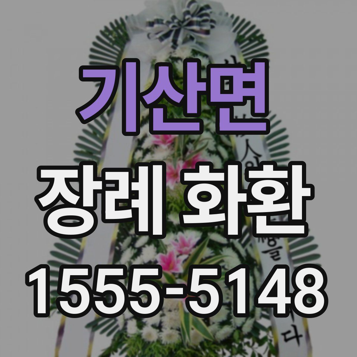 기산면 장례 화환