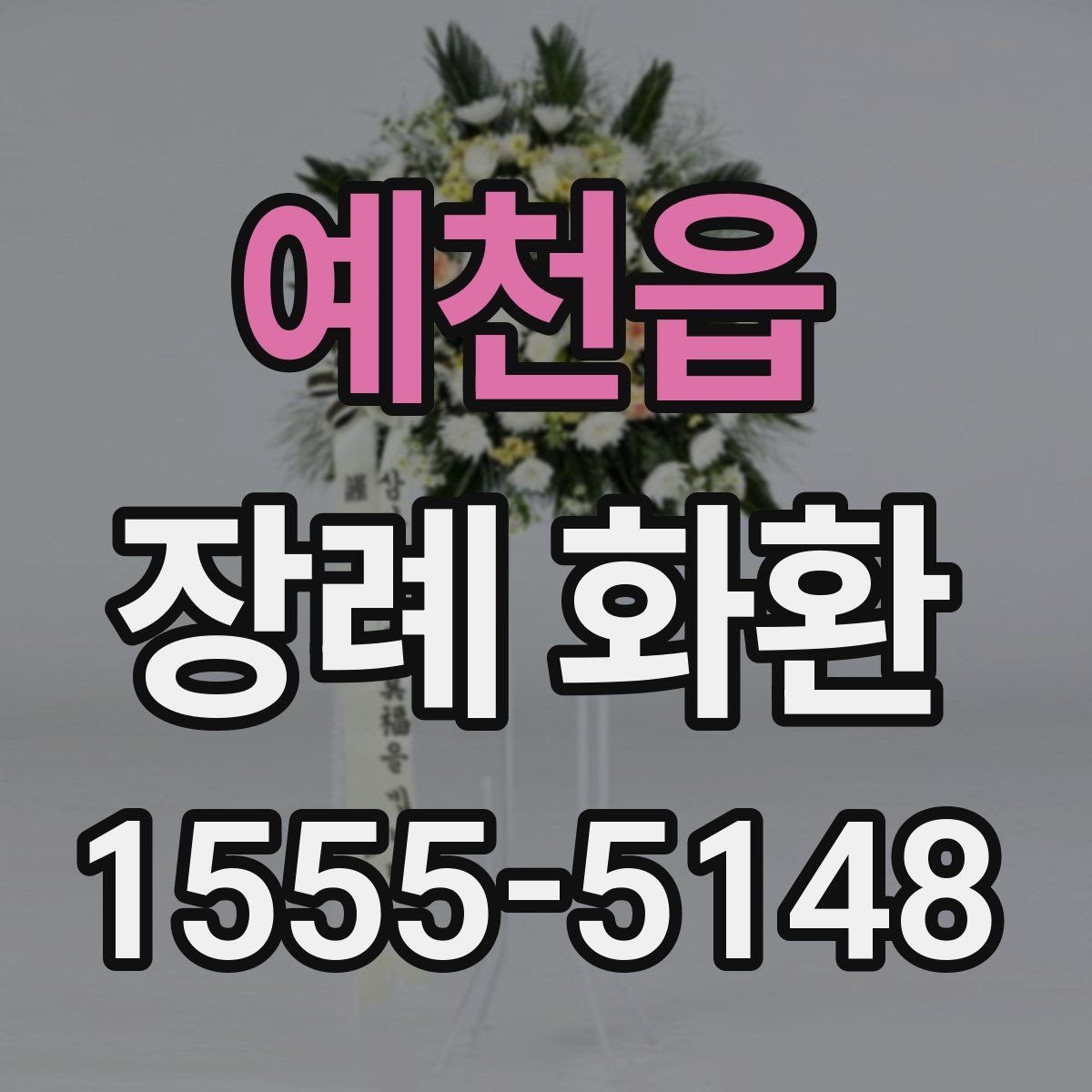 예천읍 장례 화환 주문 문의 전에 준비할 정보
