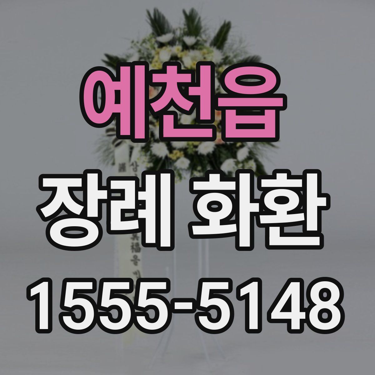 예천읍 장례 화환