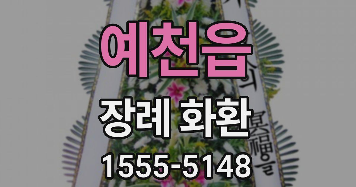 예천읍 장례 화환
