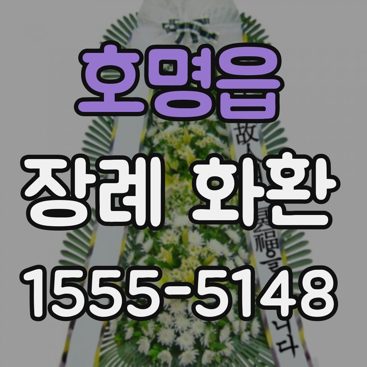 호명읍 장례 화환