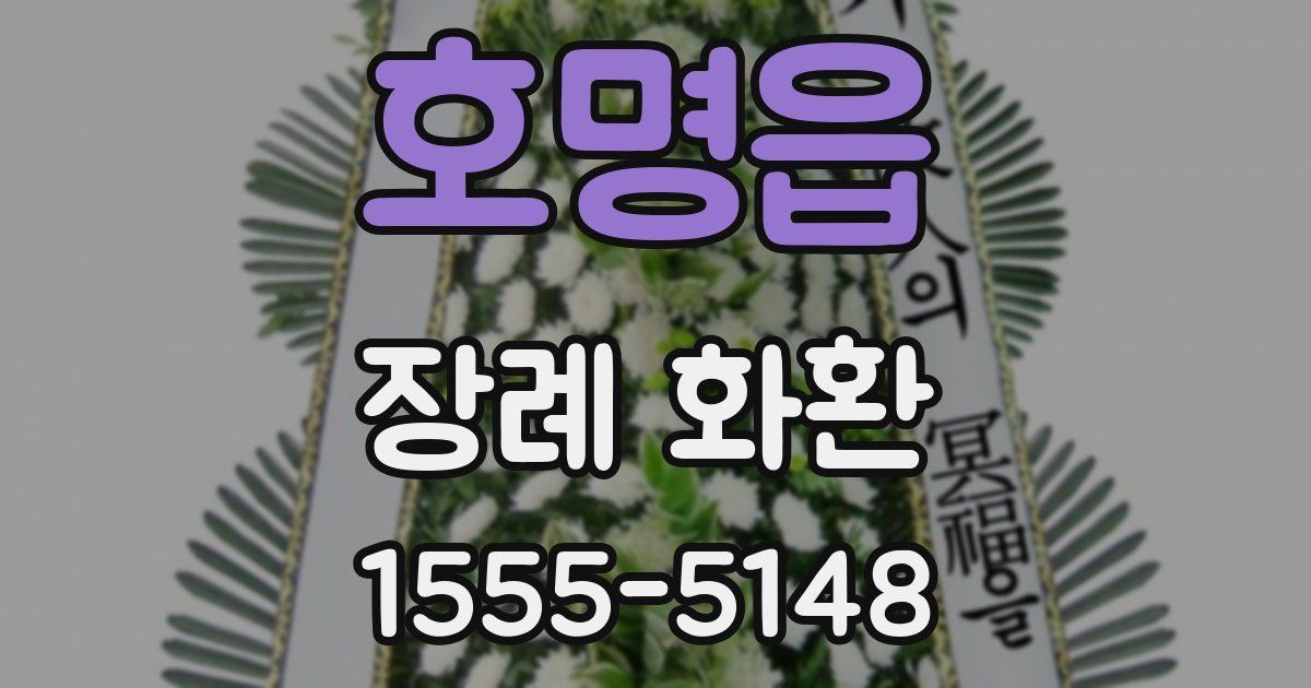 호명읍 장례 화환
