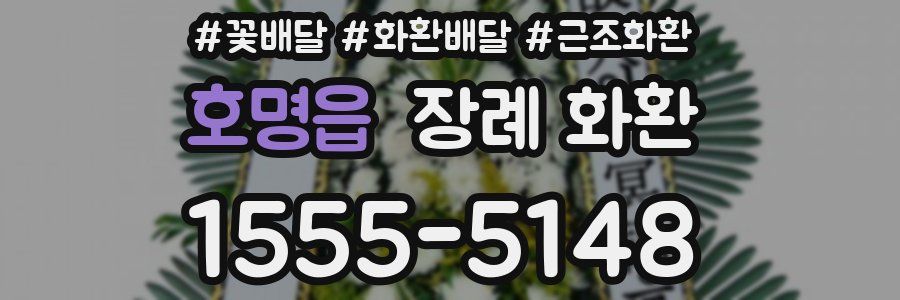 호명읍 장례 화환