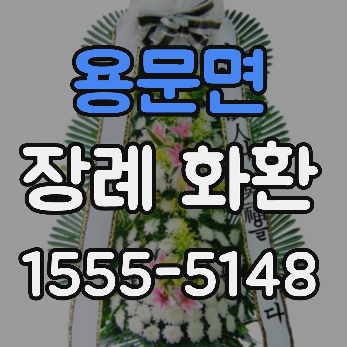 용문면 장례 화환