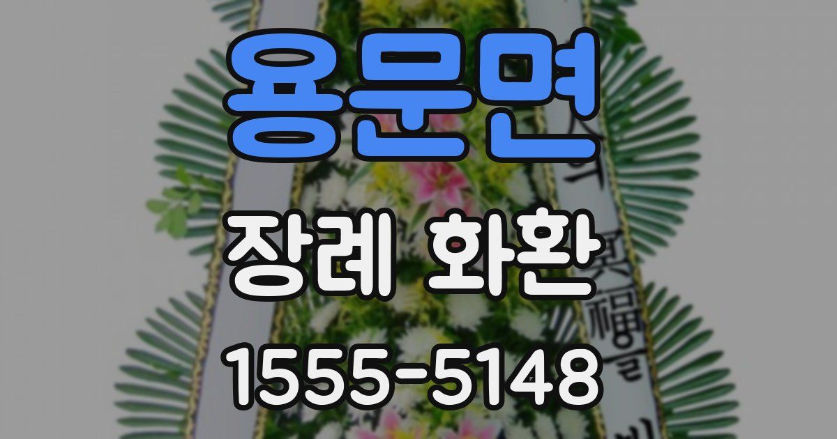 용문면 장례 화환