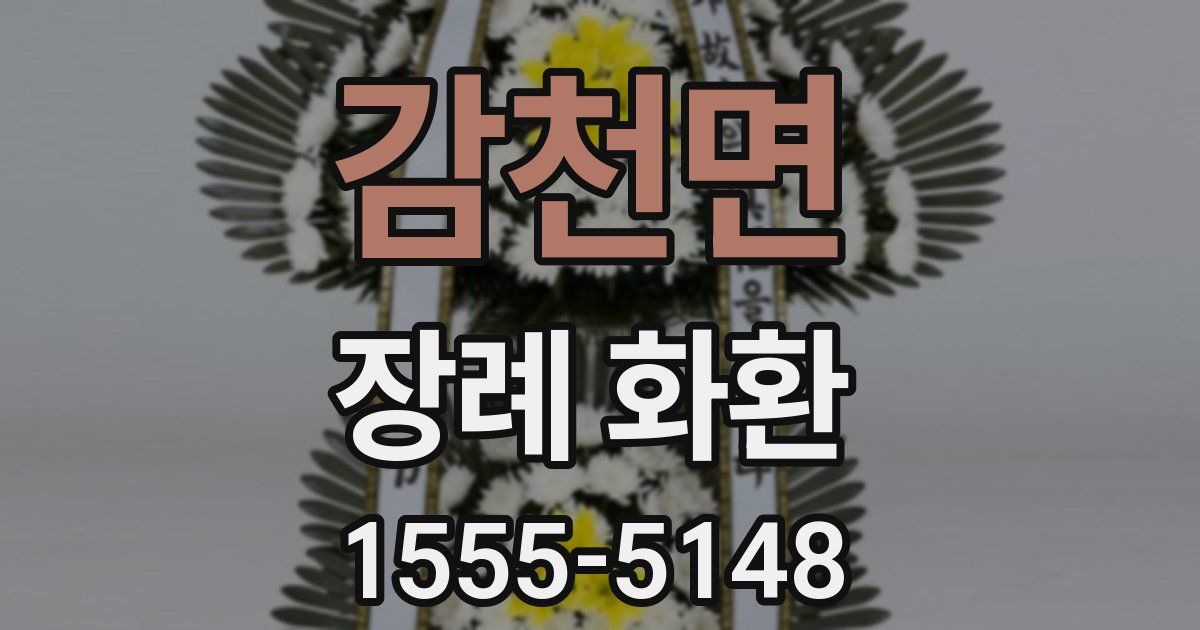 감천면 장례 화환