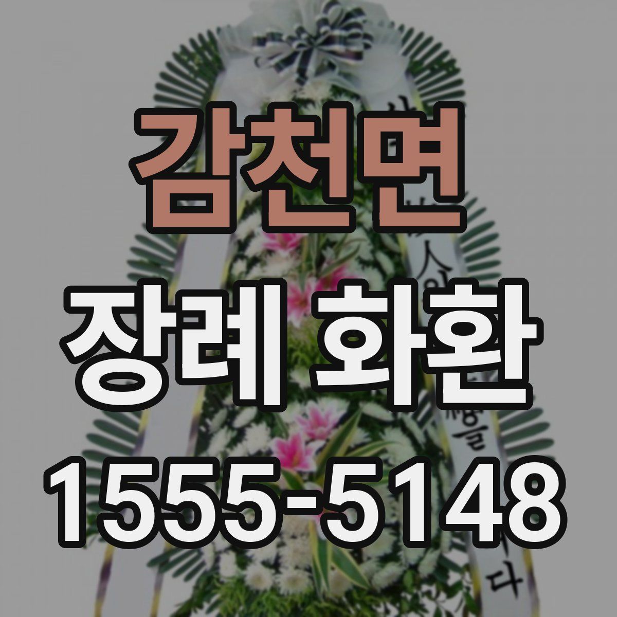 감천면 장례 화환