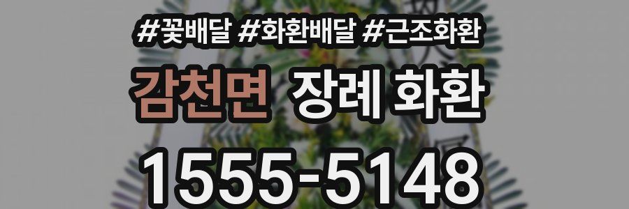 감천면 장례 화환