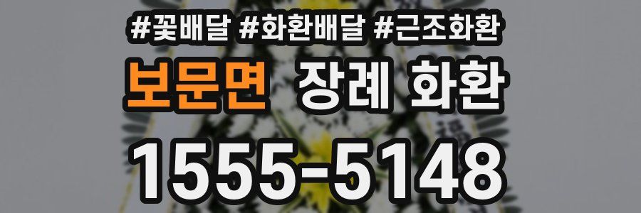보문면 장례 화환
