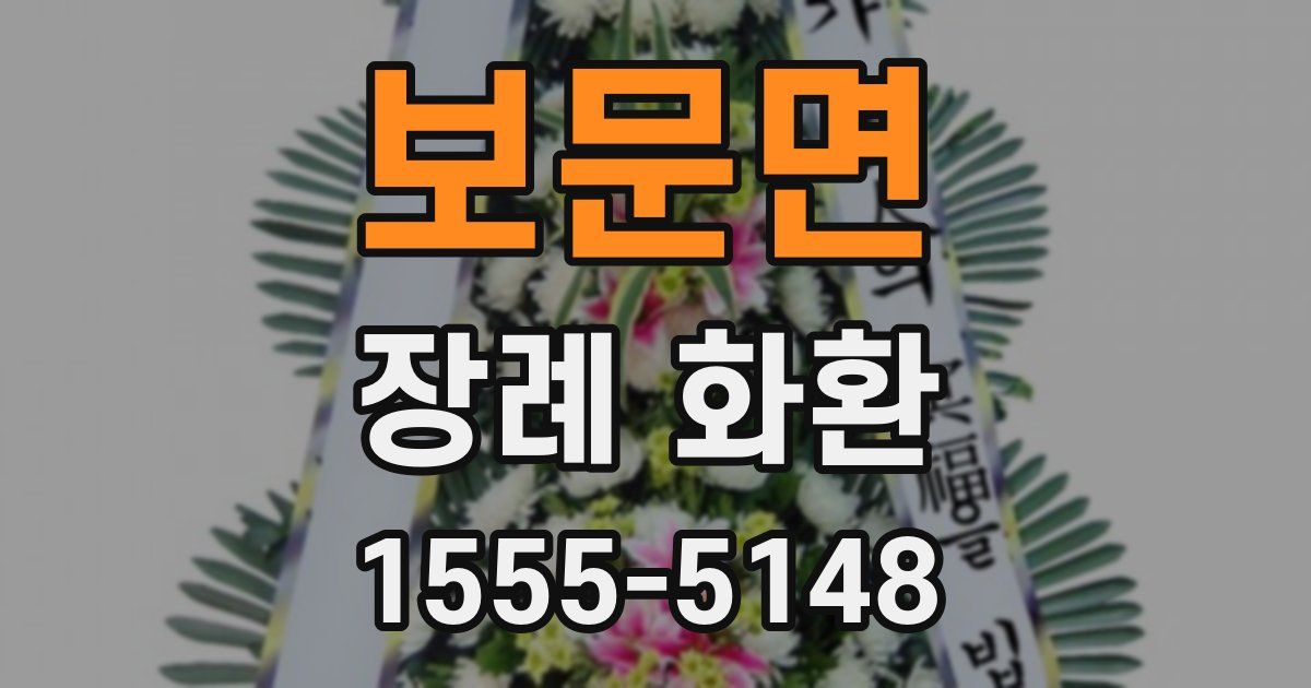 보문면 장례 화환