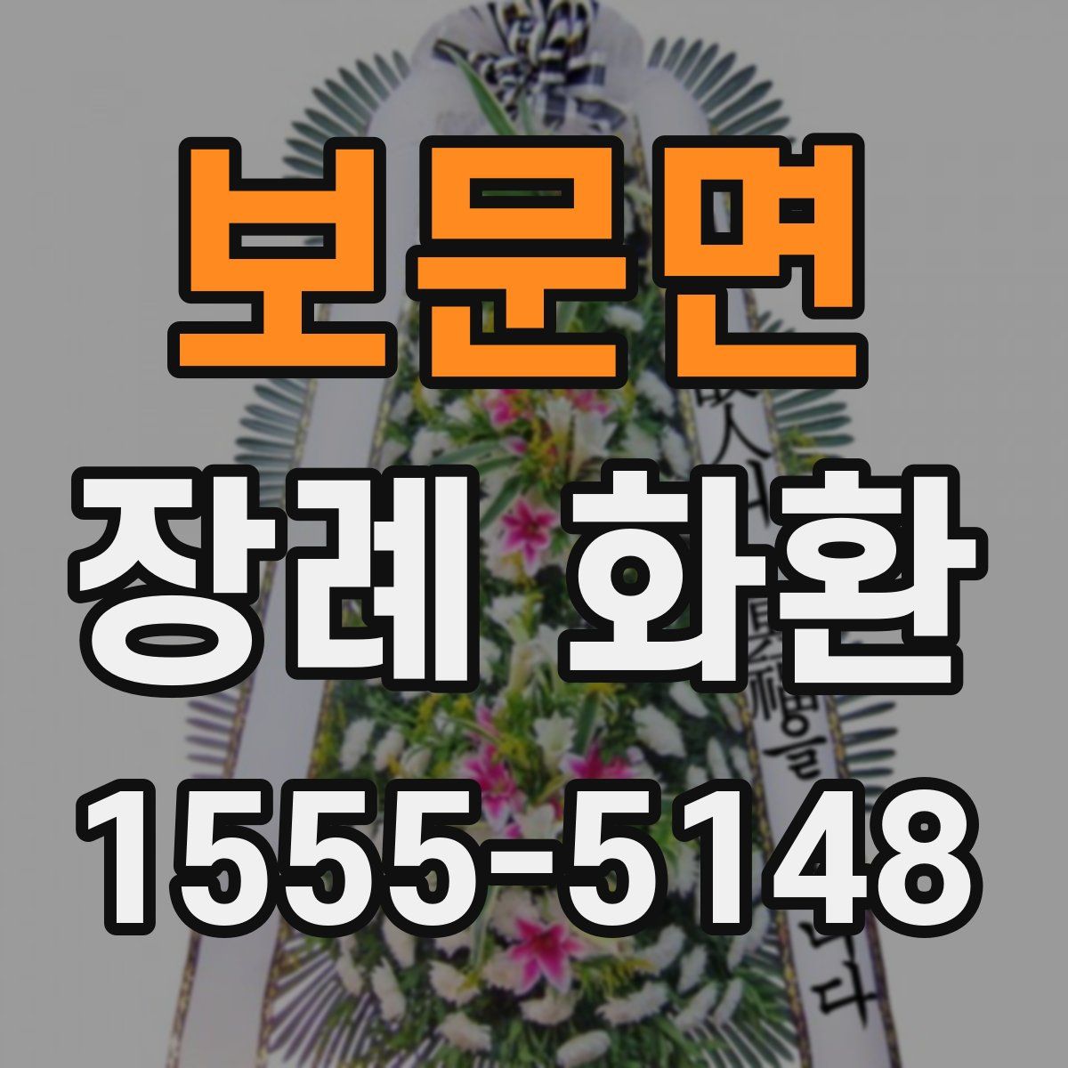 보문면 장례 화환