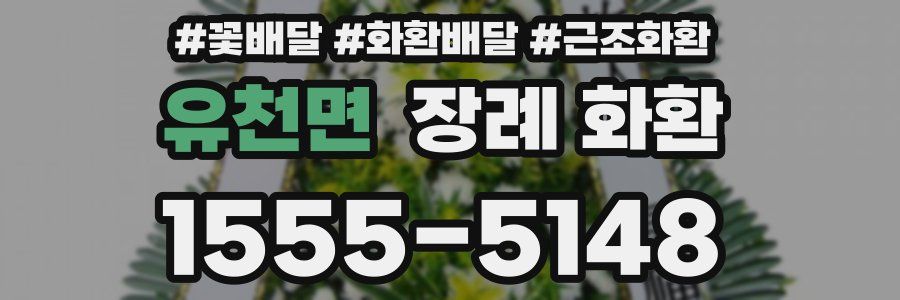 유천면 장례 화환