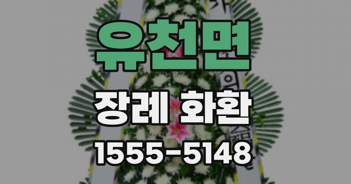 유천면 장례 화환