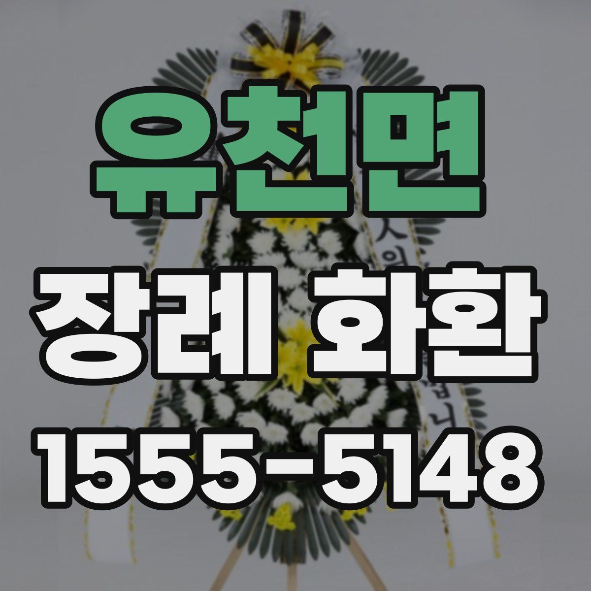 유천면 장례 화환
