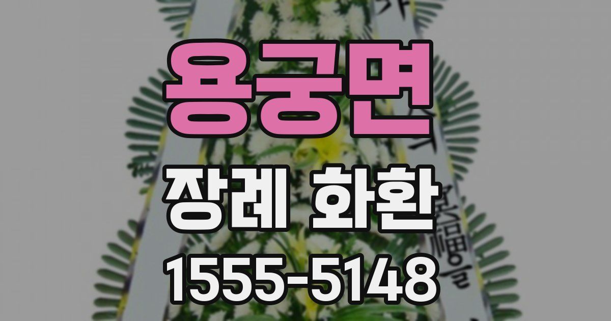 용궁면 장례 화환