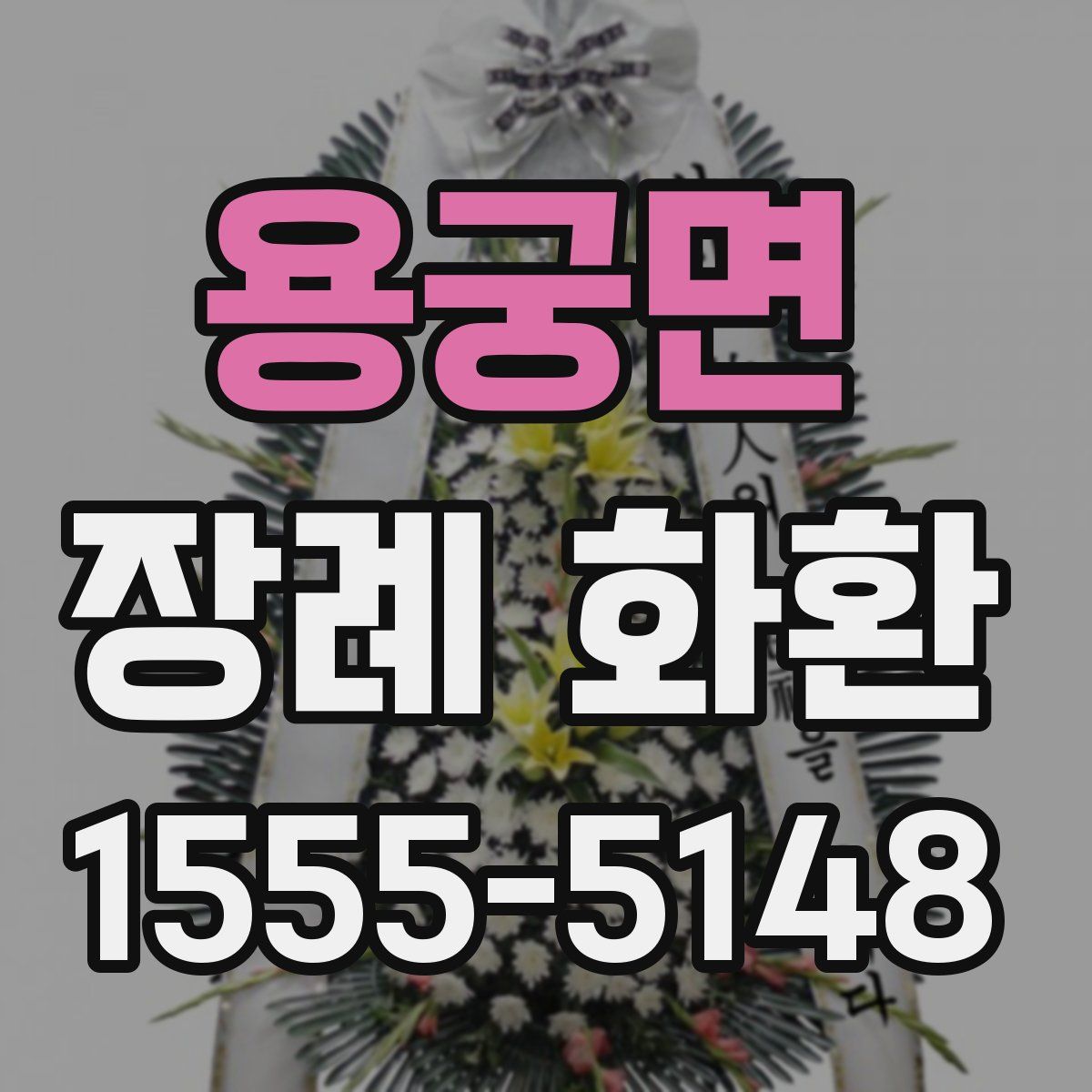 용궁면 장례 화환