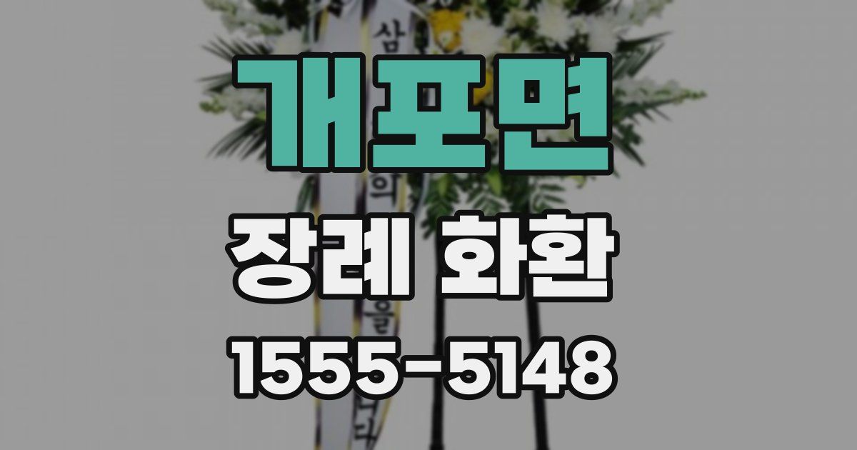 개포면 장례 화환