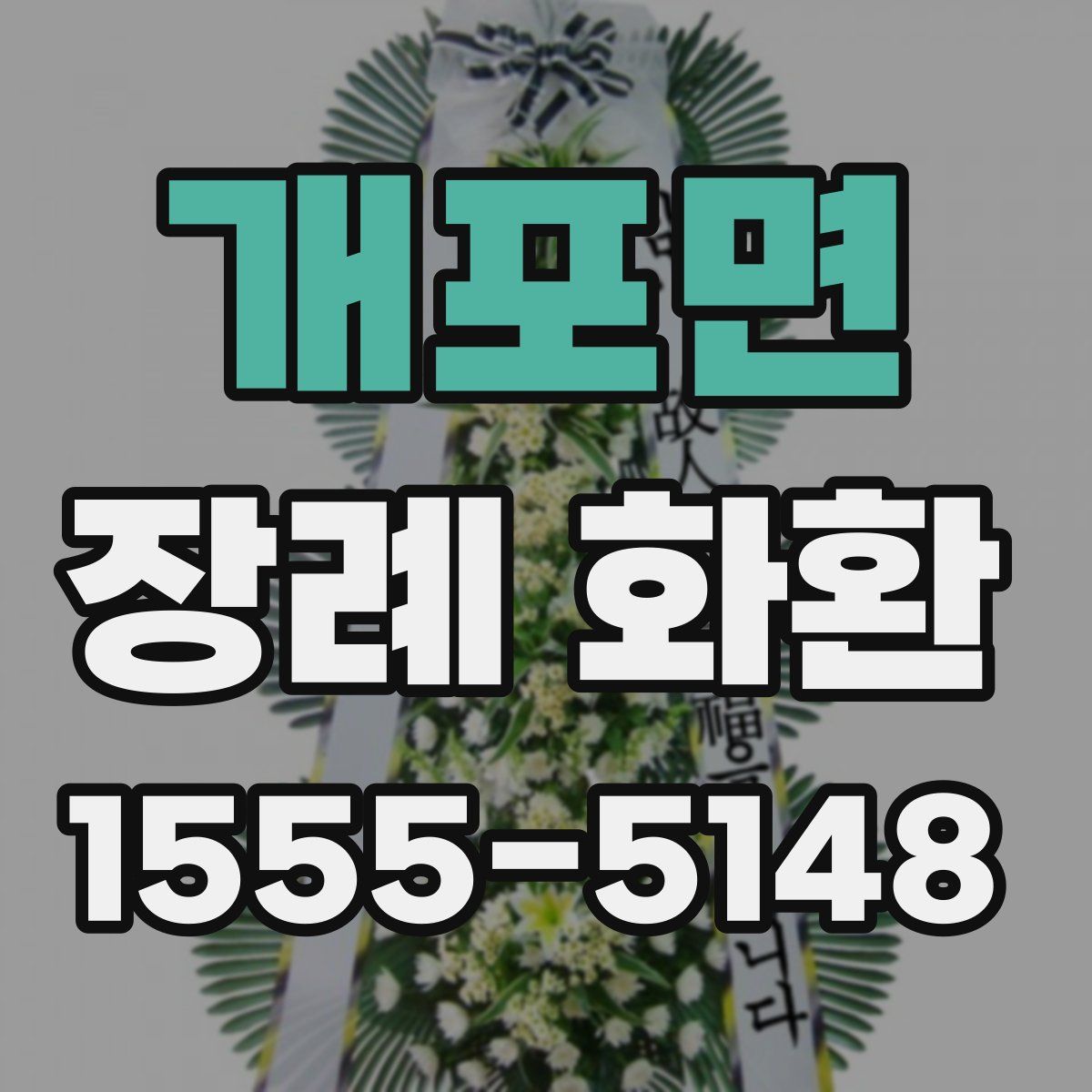개포면 장례 화환