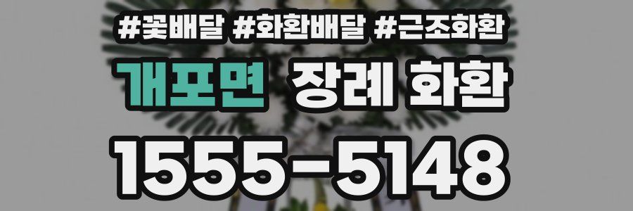 개포면 장례 화환