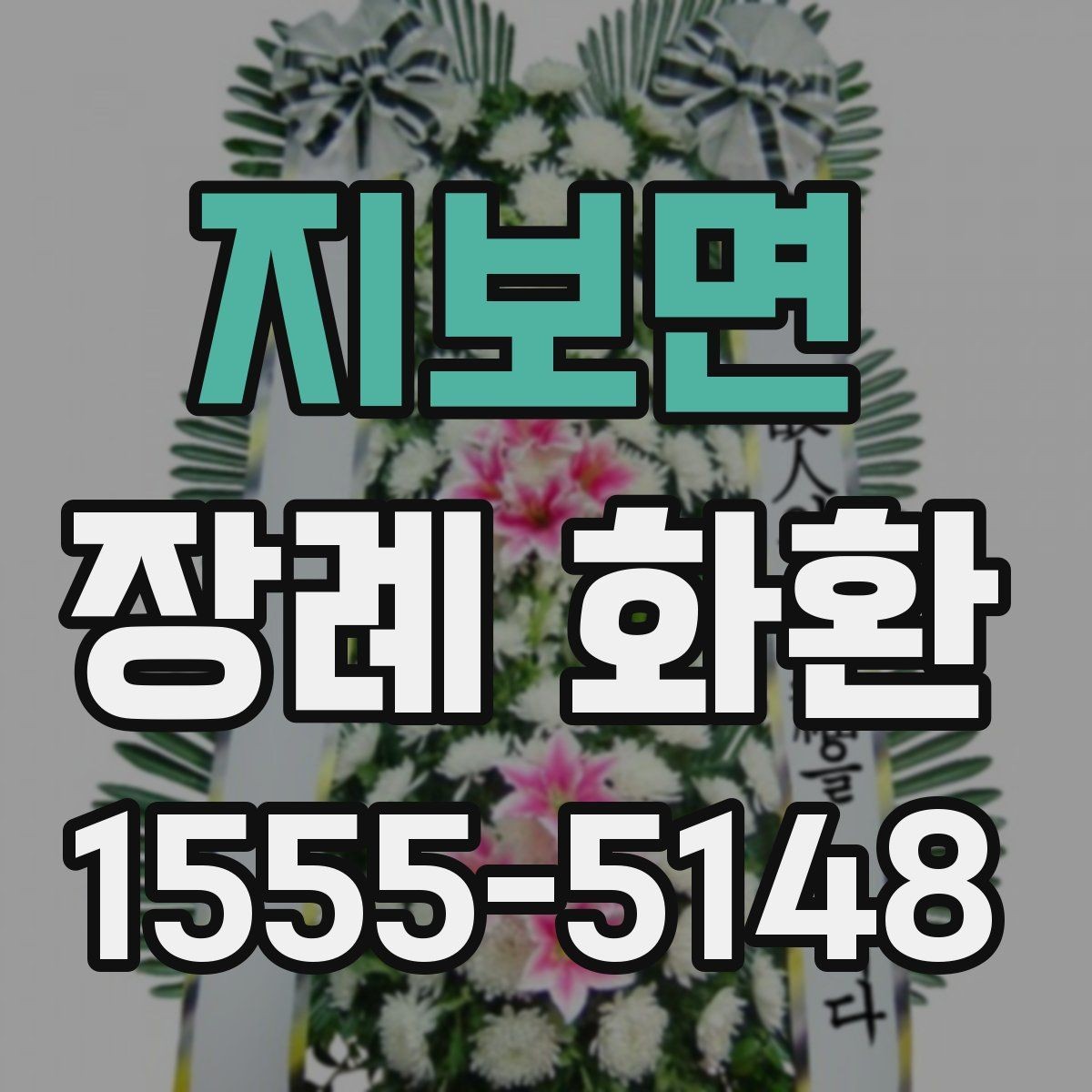 지보면 장례 화환 결제 전 확인해야 할 사항