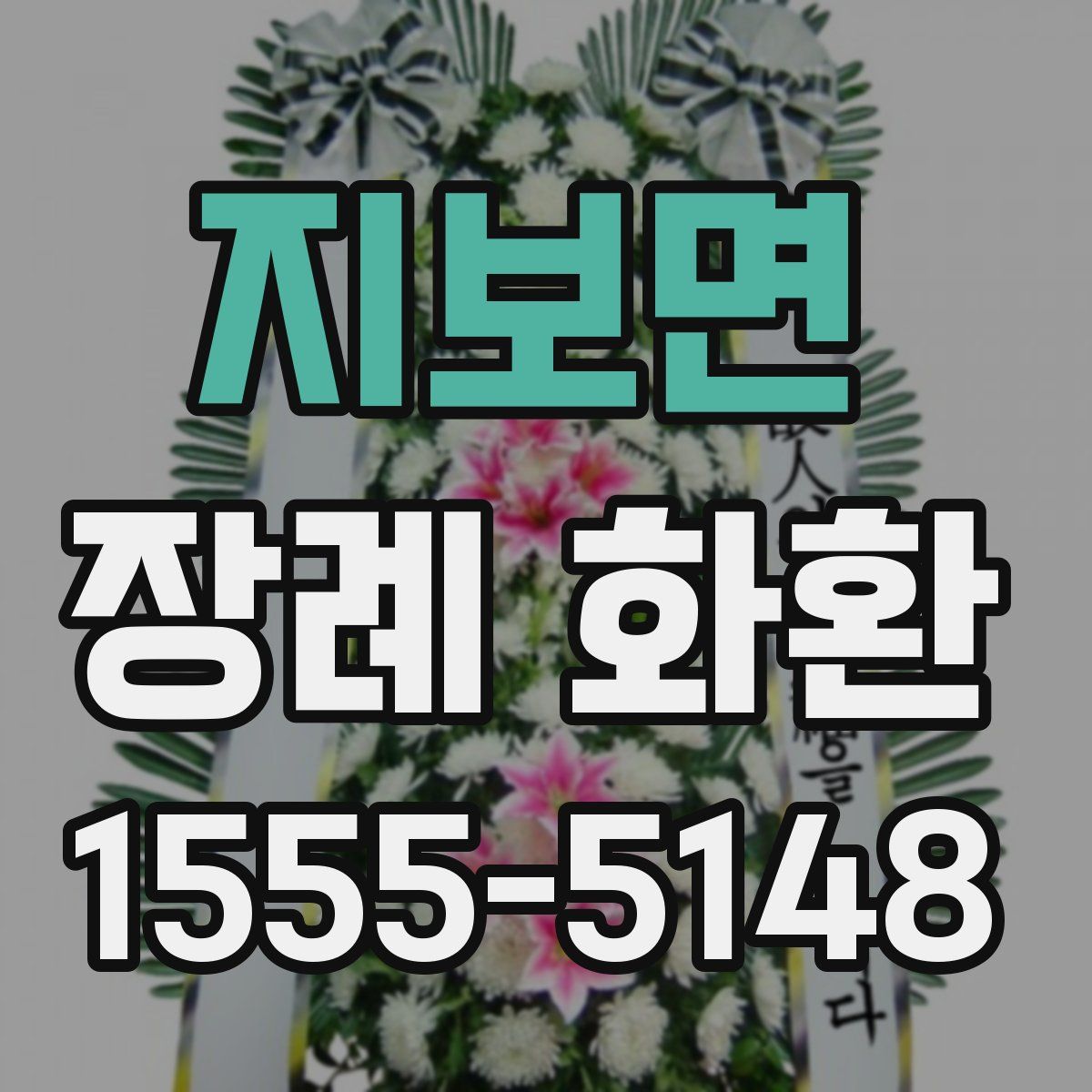 지보면 장례 화환