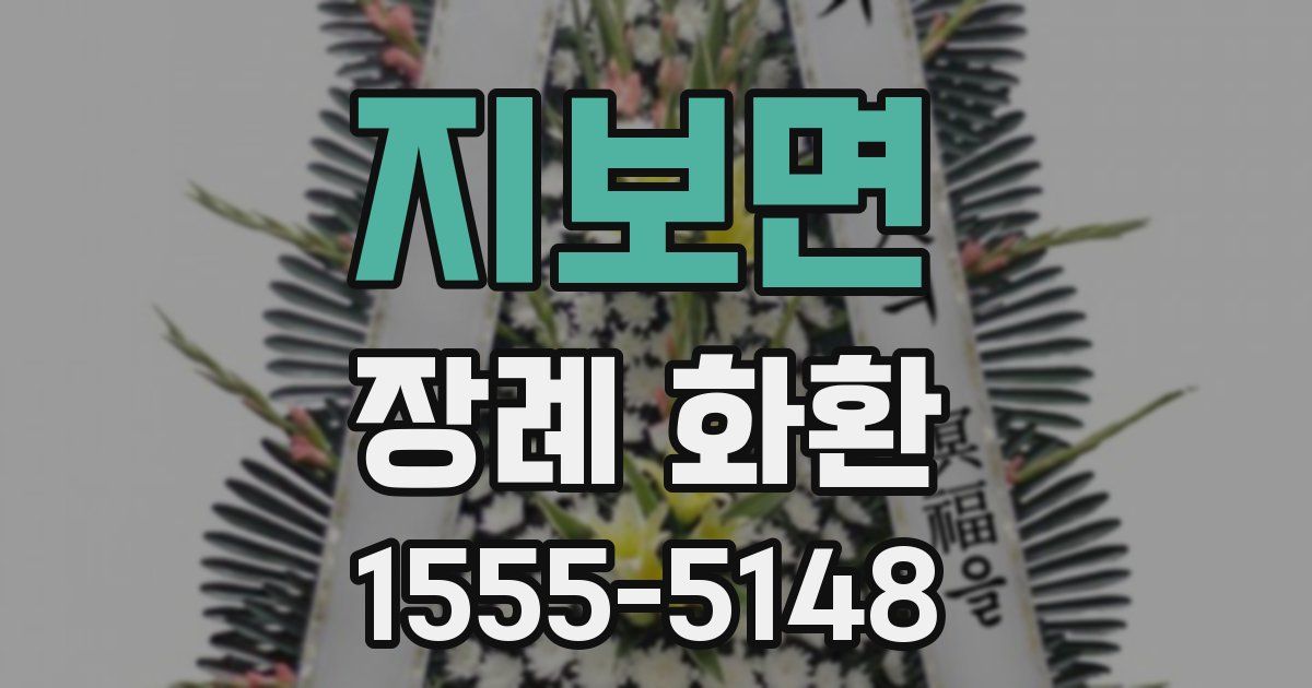 지보면 장례 화환