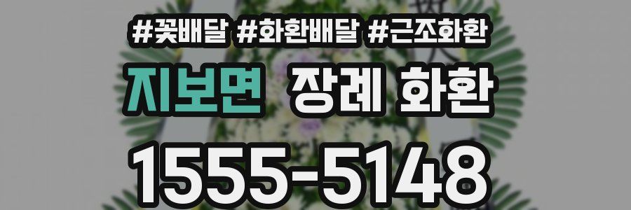 지보면 장례 화환