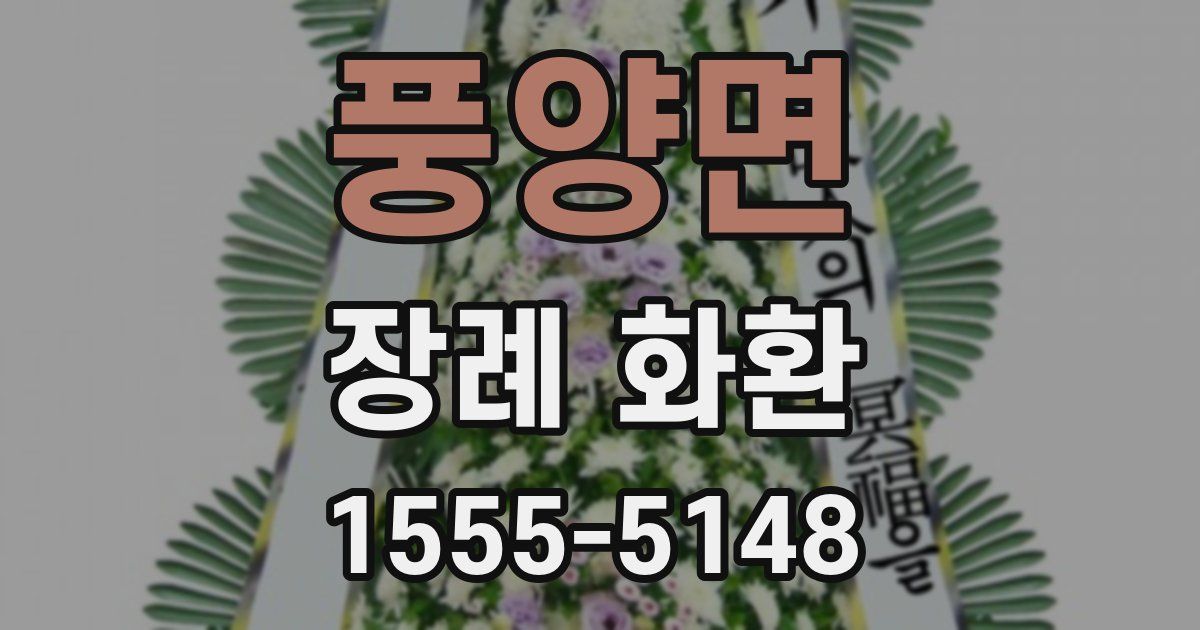풍양면 장례 화환