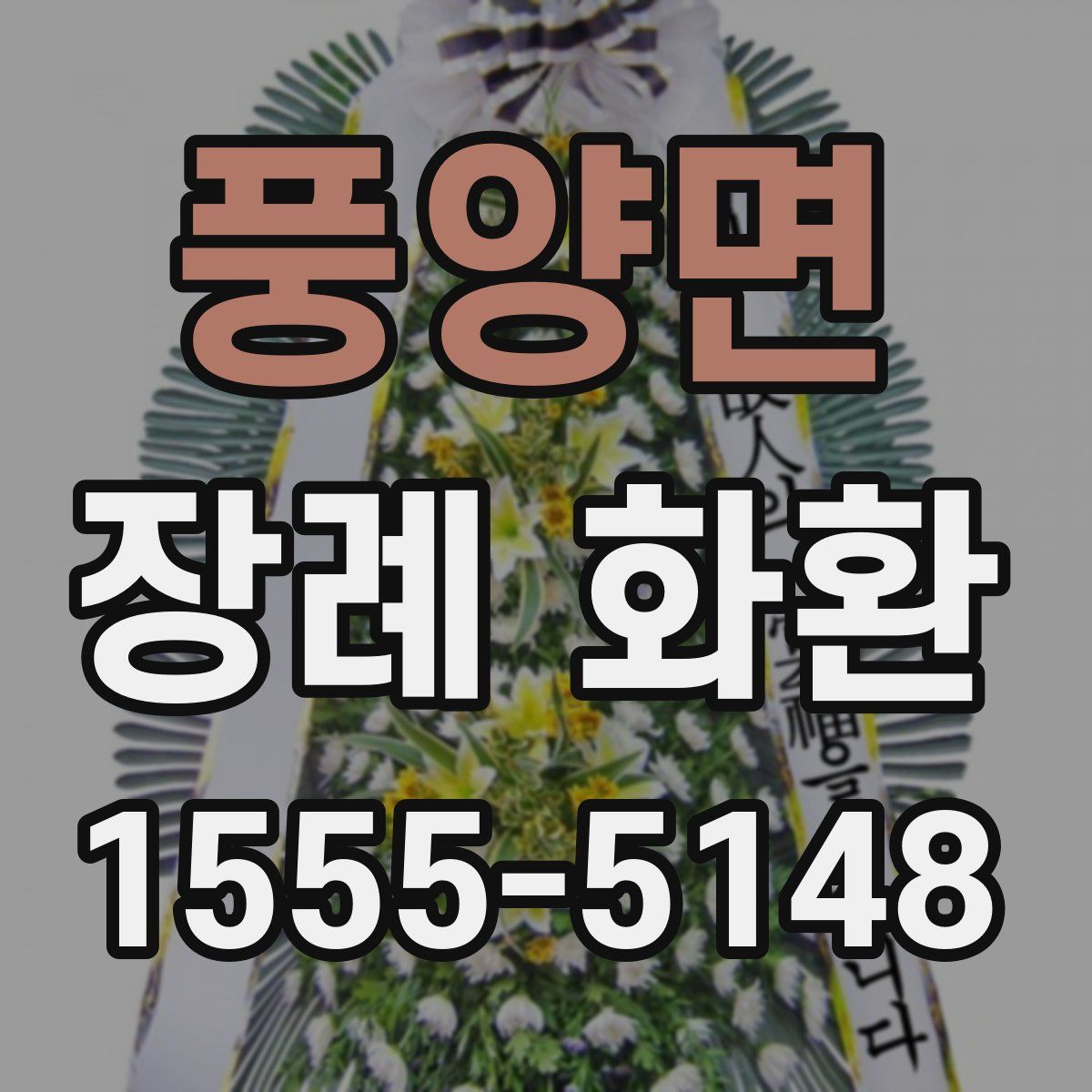 풍양면 장례 화환