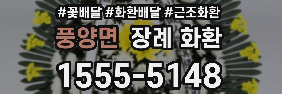 풍양면 장례 화환