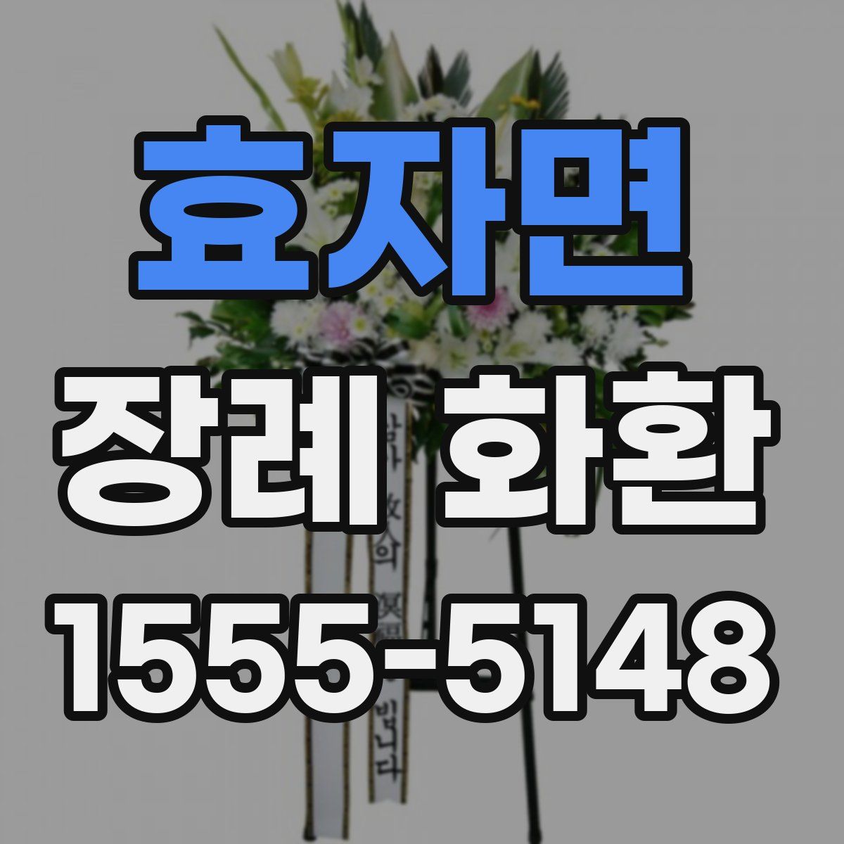 효자면 장례 화환