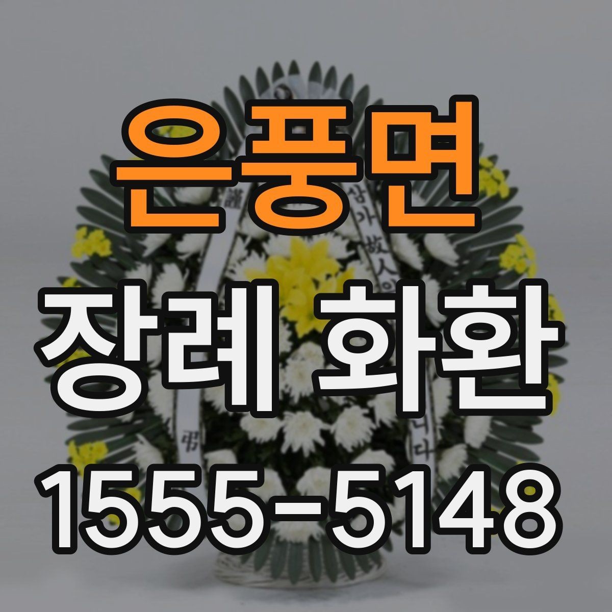 은풍면 장례 화환 문구 길이와 표현을 정하는 기준