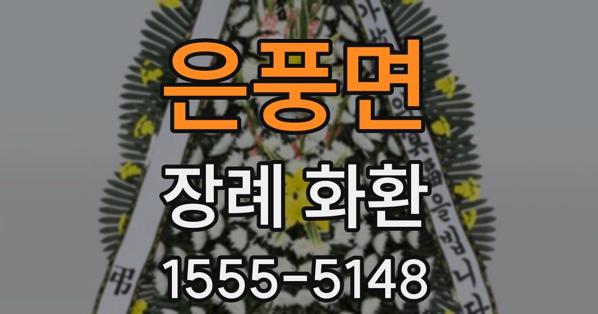 은풍면 장례 화환