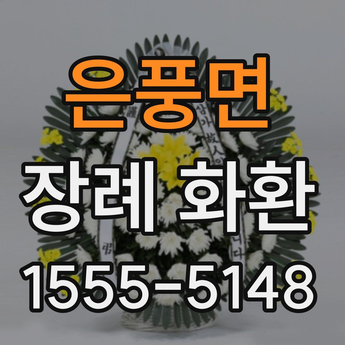 은풍면 장례 화환