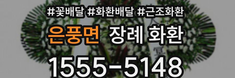 은풍면 장례 화환