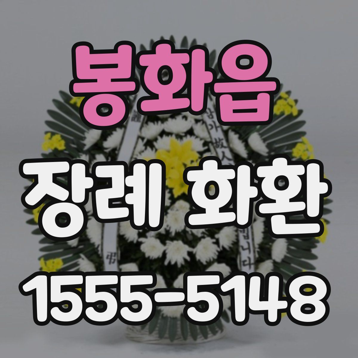 봉화읍 장례 화환