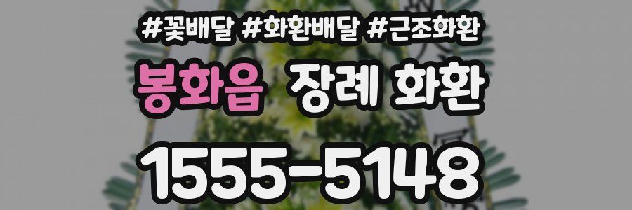 봉화읍 장례 화환