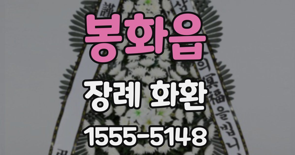 봉화읍 장례 화환