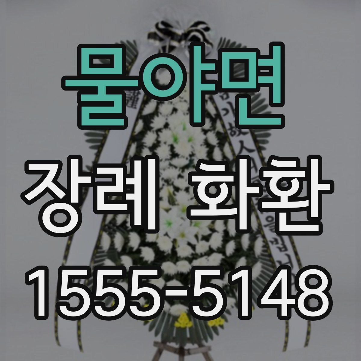 물야면 장례 화환