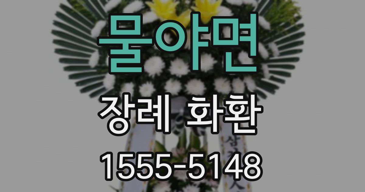 물야면 장례 화환