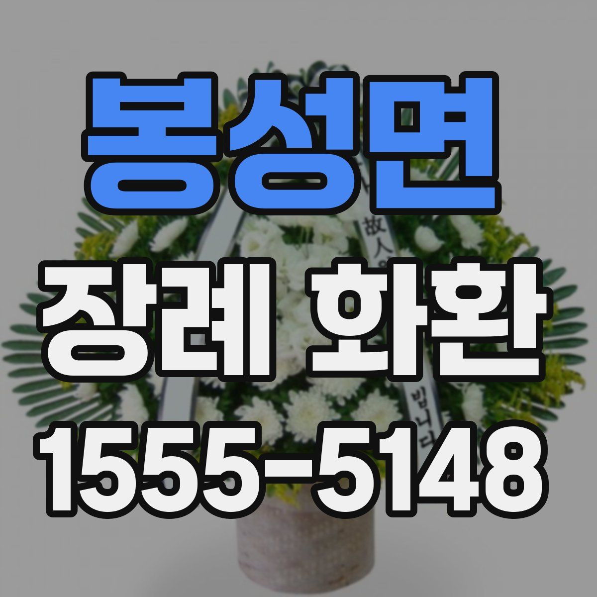 봉성면 장례 화환