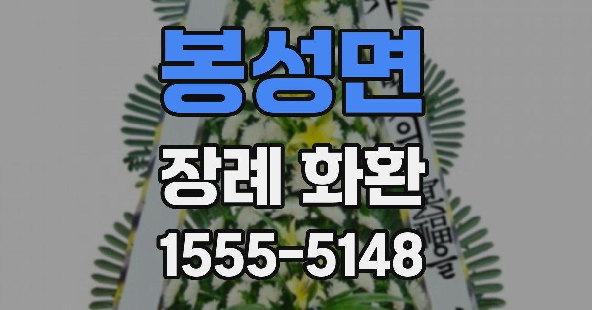 봉성면 장례 화환