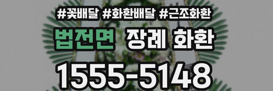법전면 장례 화환