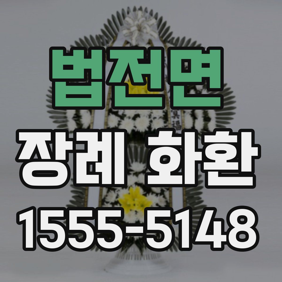 법전면 장례 화환