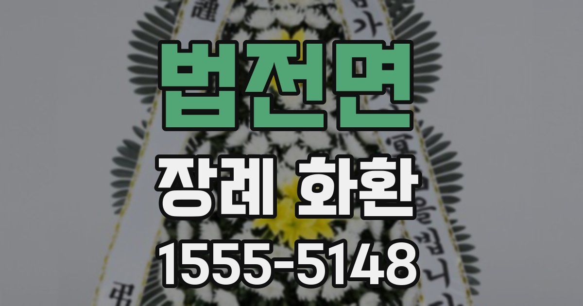 법전면 장례 화환
