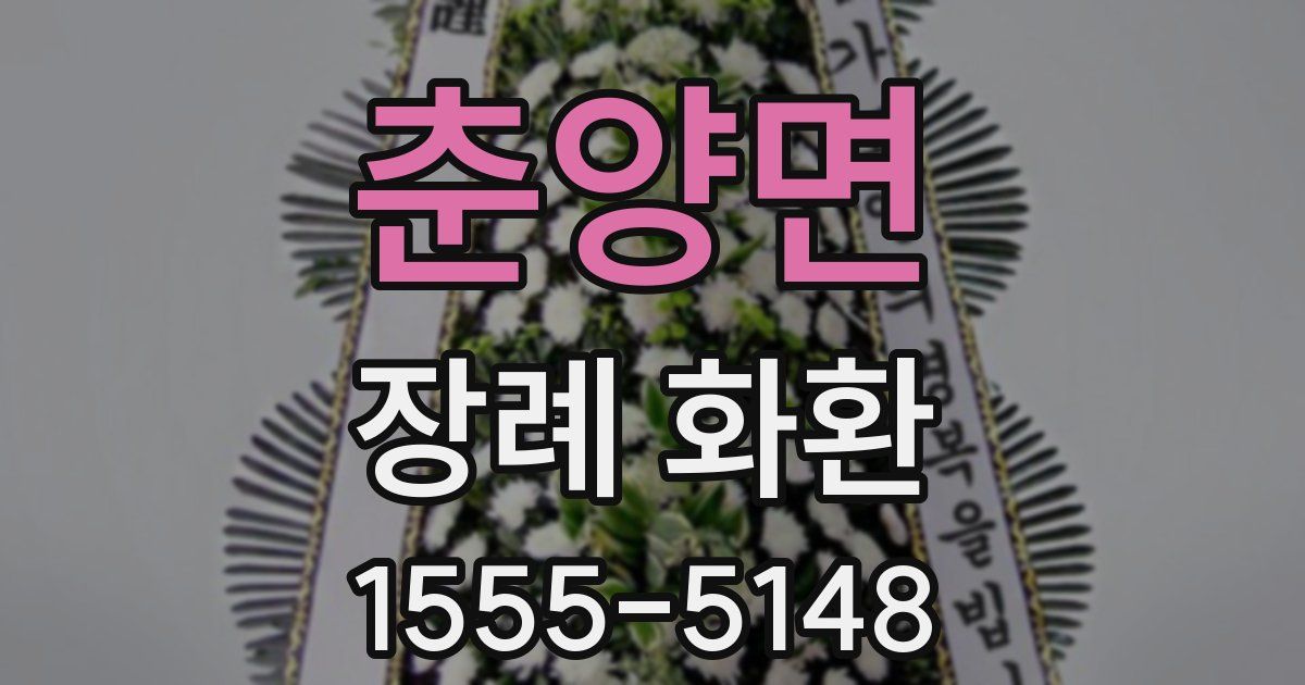 춘양면 장례 화환