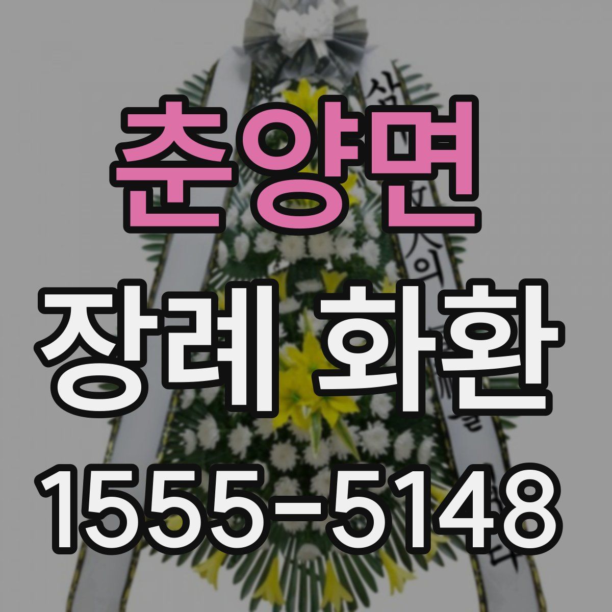 춘양면 장례 화환