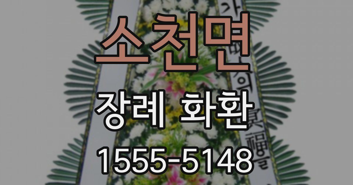 소천면 장례 화환